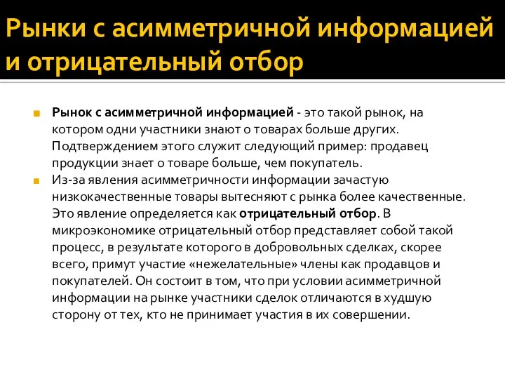 Рынки с асимметричной информацией и отрицательный отбор Рынок с асимметричной информацией