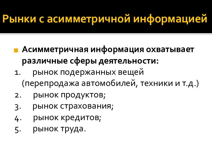 Рынки с асимметричной информацией Асимметричная информация охватывает различные сферы деятельности: 1.