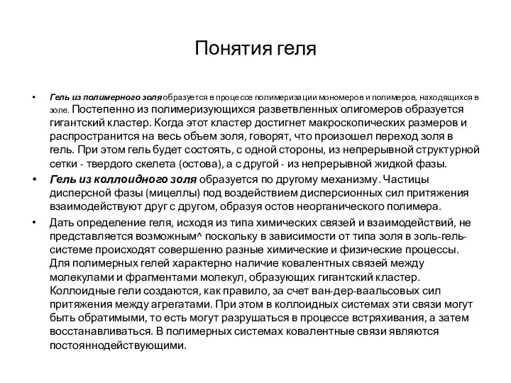 Понятия геля Гель из полимерного золя образуется в процессе полимеризации мономеров