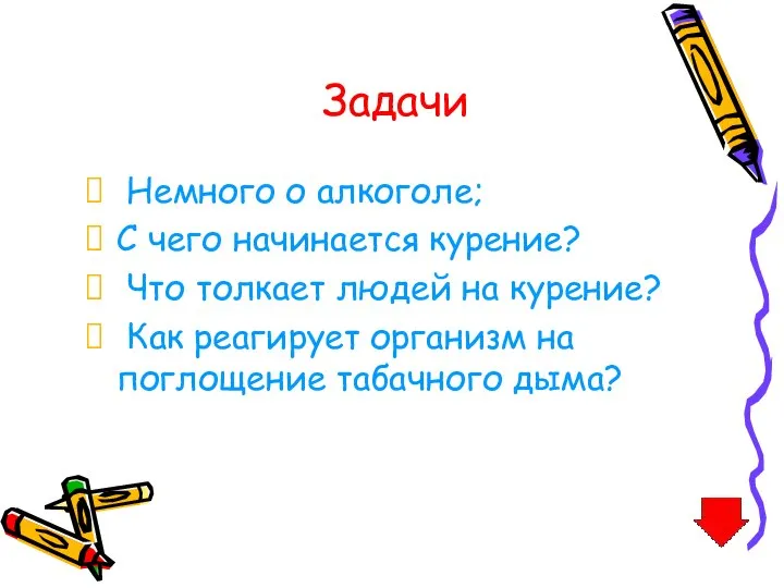 Задачи Немного о алкоголе; С чего начинается курение? Что толкает людей