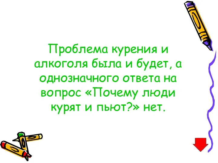 Проблема курения и алкоголя была и будет, а однозначного ответа на