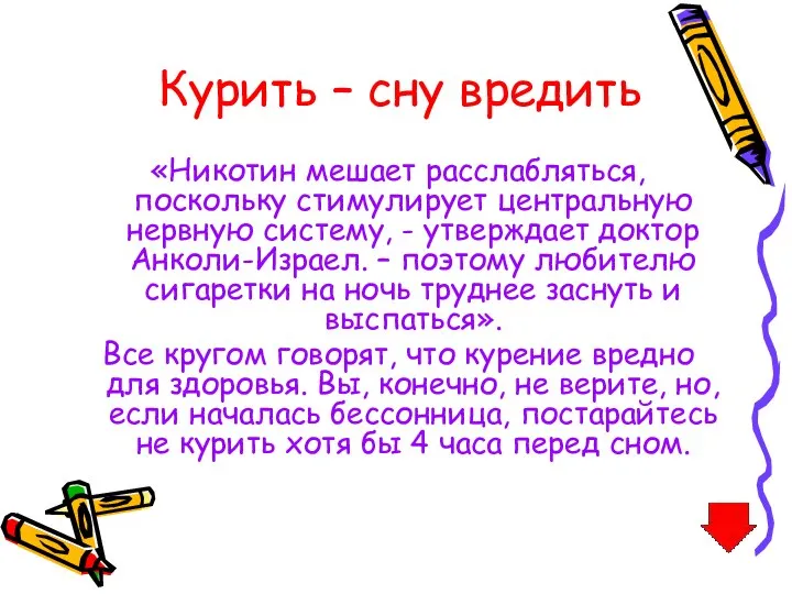 Курить – сну вредить «Никотин мешает расслабляться, поскольку стимулирует центральную нервную