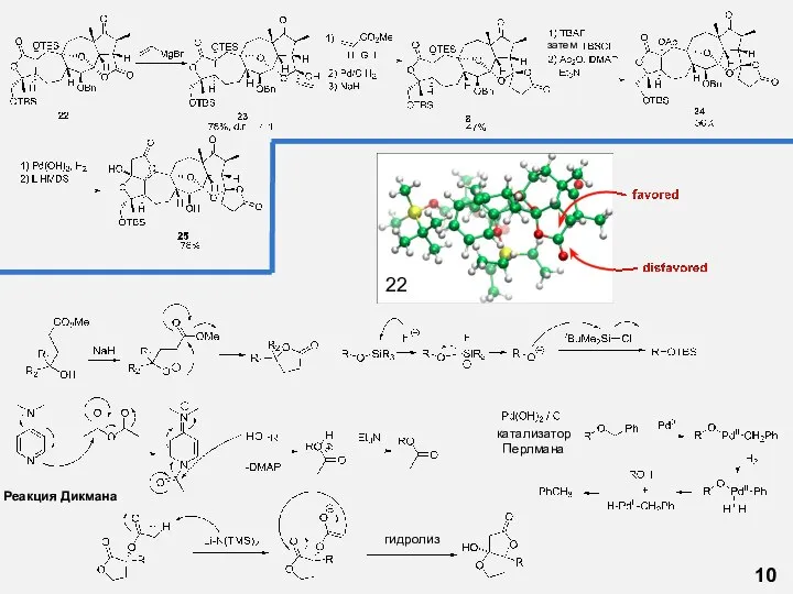 10 затем Реакция Дикмана гидролиз катализатор Перлмана 22