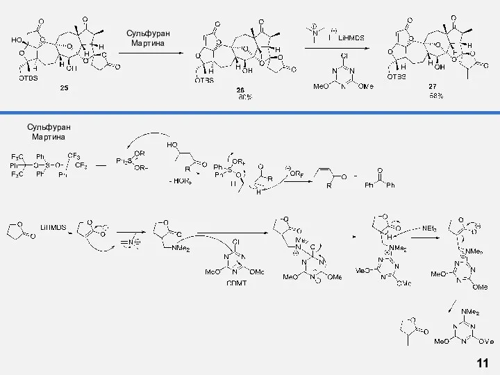 11 Сульфуран Мартина Сульфуран Мартина