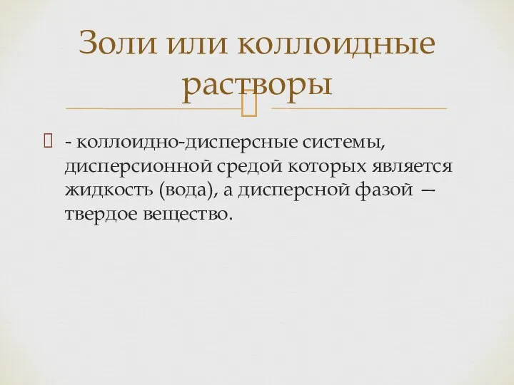 - коллоидно-дисперсные системы, дисперсионной средой которых является жидкость (вода), а дисперсной