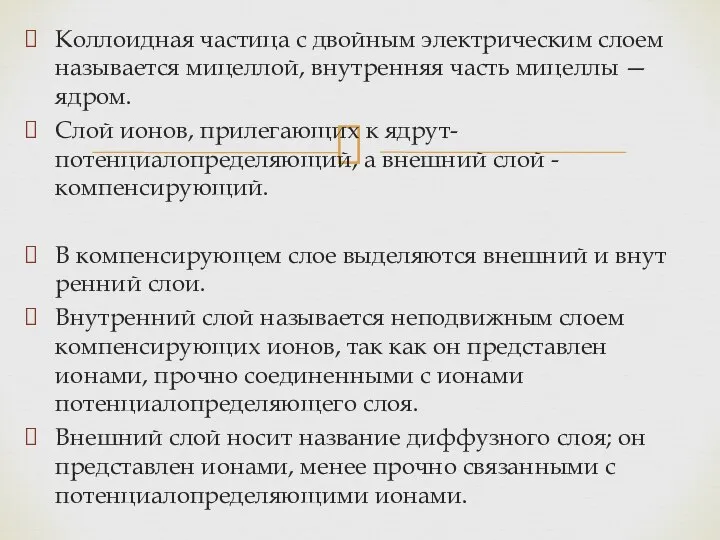 Коллоидная частица с двойным электрическим слоем назы­вается мицеллой, внутренняя часть мицеллы