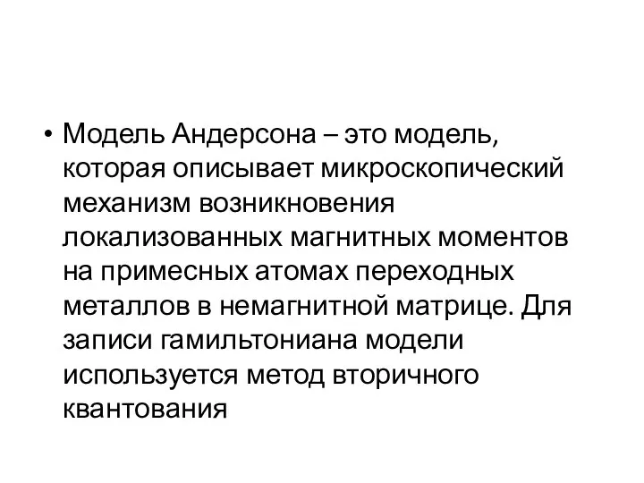 Модель Андерсона – это модель, которая описывает микроскопический механизм возникновения локализованных