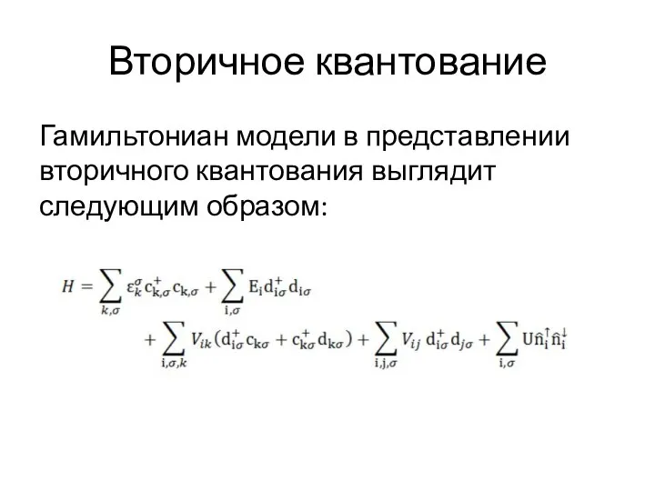 Вторичное квантование Гамильтониан модели в представлении вторичного квантования выглядит следующим образом: