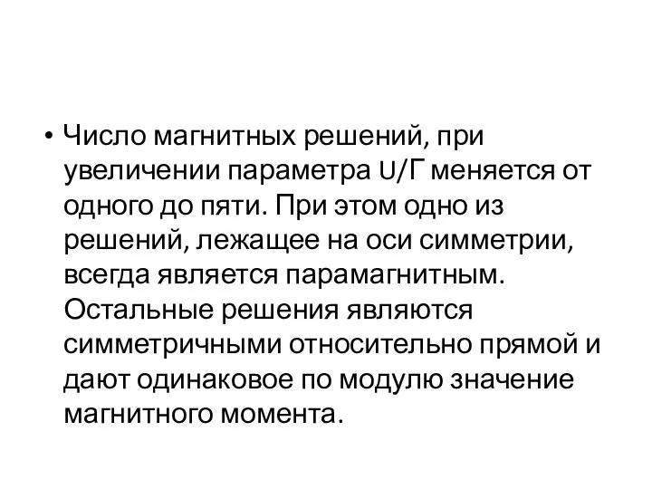 Число магнитных решений, при увеличении параметра U/Г меняется от одного до