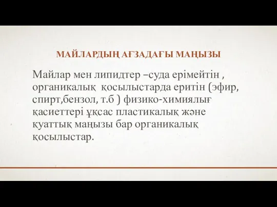 МАЙЛАРДЫҢ АҒЗАДАҒЫ МАҢЫЗЫ Майлар мен липидтер –суда ерімейтін ,органикалық қосылыстарда еритін