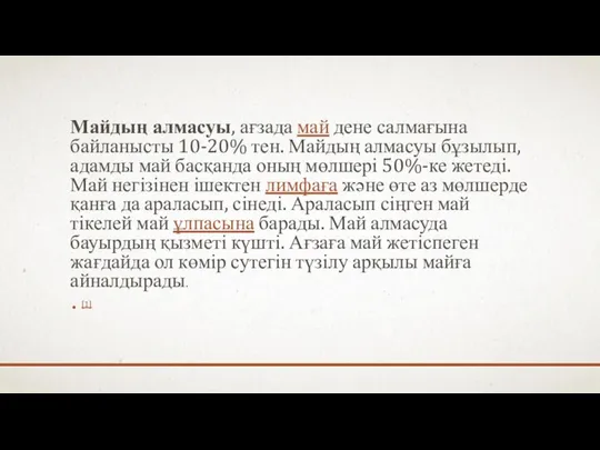 Майдың алмасуы, ағзада май дене салмағына байланысты 10-20% тен. Майдың алмасуы