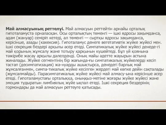 Май алмасуының реттелуі. Май алмасуын реттейтін арнайы орталық гипоталамуста орналасқан. Осы