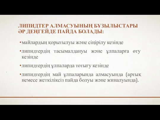 майлардың қорытылуы және сіңірілу кезінде липидтердің тасымалдануы және ұлпаларға өту кезінде