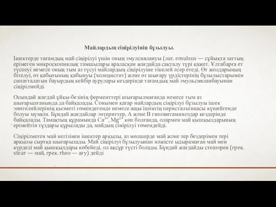 Майлардың сіңірілуінің бұзылуы. Ішектерде тағамдық май сіңірілуі үшін оның эмулсиялануы (лат.