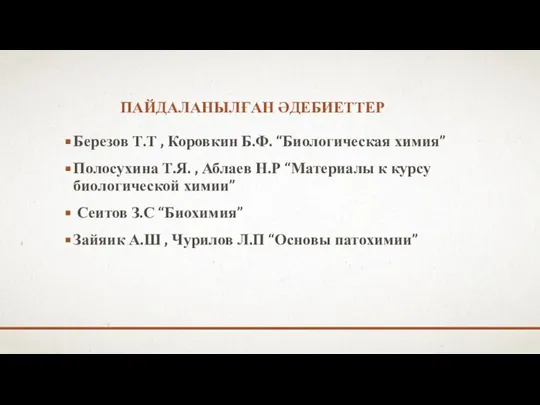 ПАЙДАЛАНЫЛҒАН ӘДЕБИЕТТЕР Березов Т.Т , Коровкин Б.Ф. “Биологическая химия” Полосухина Т.Я.