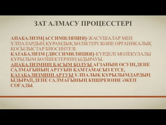 ЗАТ АЛМАСУ ПРОЦЕССТЕРІ АНАБАЛИЗМ(АССИМИЛЯЦИЯ)-ЖАСУШАЛАР МЕН ҰЛПАЛАРДЫҢ ҚҰРАМДЫҚ БӨЛІКТЕРІ ЖӘНЕ ОРГАНИКАЛЫҚ ҚОСЫЛЫСТАР