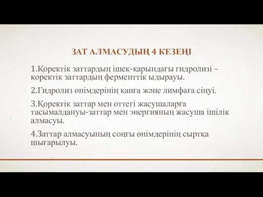 ЗАТ АЛМАСУДЫҢ 4 КЕЗЕҢІ 1.Қоректік заттардың ішек-қарындағы гидролизі – қоректік заттардың