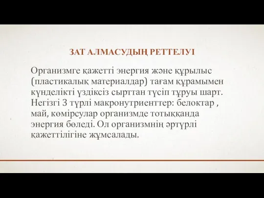 ЗАТ АЛМАСУДЫҢ РЕТТЕЛУІ Организмге қажетті энергия және құрылыс(пластикалық материалдар) тағам құрамымен