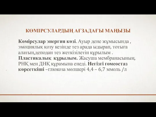 КӨМІРСУЛАРДЫҢ АҒЗАДАҒЫ МАҢЫЗЫ Көмірсулар энергия көзі. Ауыр дене жұмысында ,эмоциялық қозу