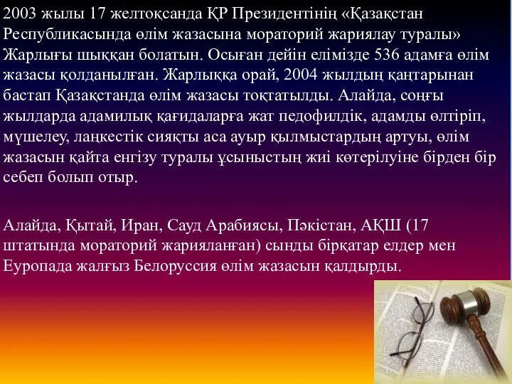 2003 жылы 17 желтоқсанда ҚР Президентінің «Қазақстан Республикасында өлім жазасына мораторий