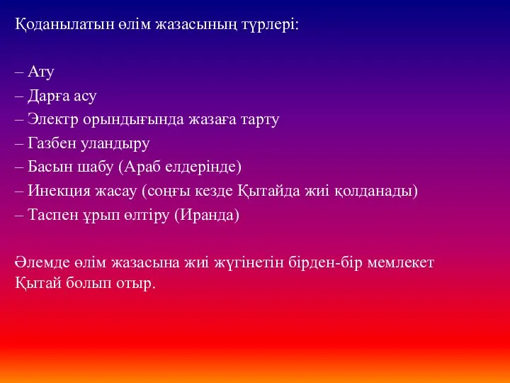 Қоданылатын өлім жазасының түрлері: – Ату – Дарға асу – Электр