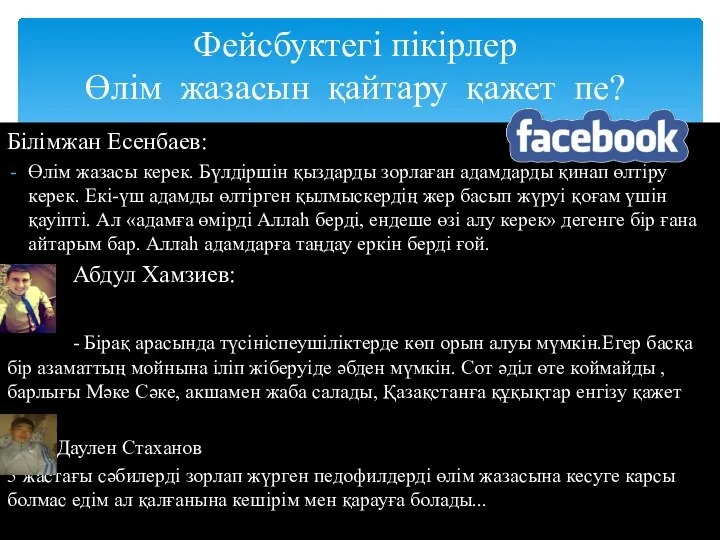 Білімжан Есенбаев: Өлiм жазасы керек. Бүлдiршiн қыздарды зорлаған адамдарды қинап өлтiру