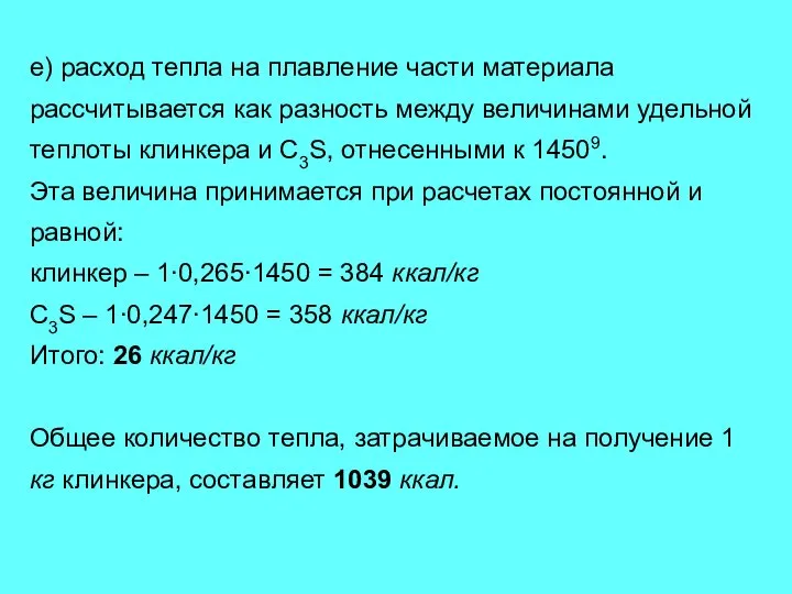 е) расход тепла на плавление части материала рассчитывается как разность между