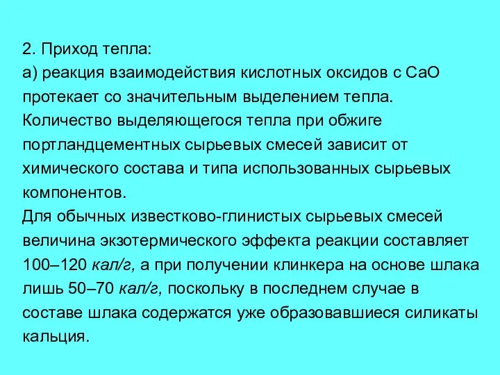 2. Приход тепла: а) реакция взаимодействия кислотных оксидов с СаО протекает