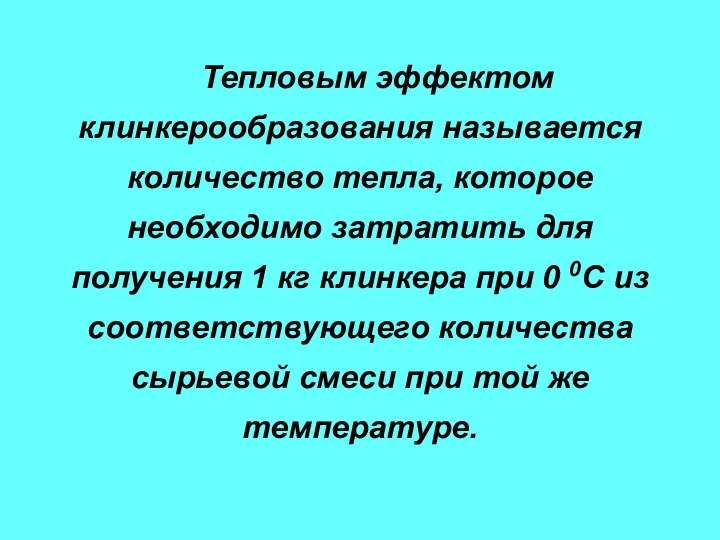 Тепловым эффектом клинкерообразования называется количество тепла, которое необходимо затратить для получения