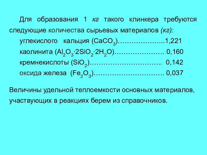 Для образования 1 кг такого клинкера требуются следующие количества сырьевых материалов