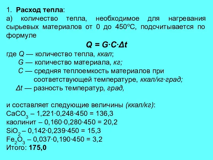 1. Расход тепла: а) количество тепла, необходимое для нагревания сырьевых материалов