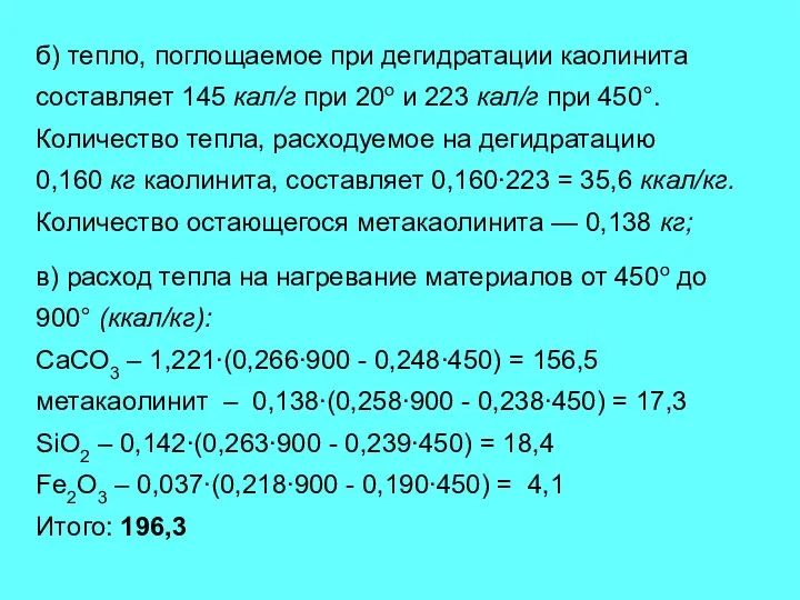 б) тепло, поглощаемое при дегидратации каолинита составляет 145 кал/г при 20о