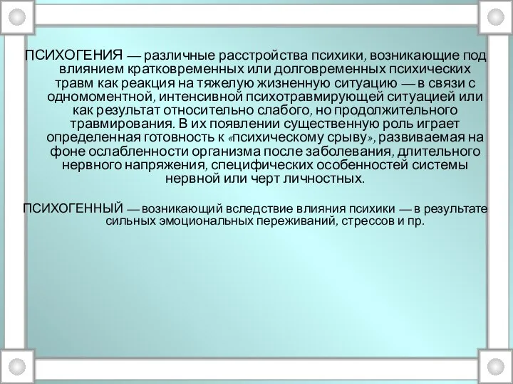 ПСИХОГЕНИЯ — различные расстройства психики, возникающие под влиянием кратковременных или долговременных