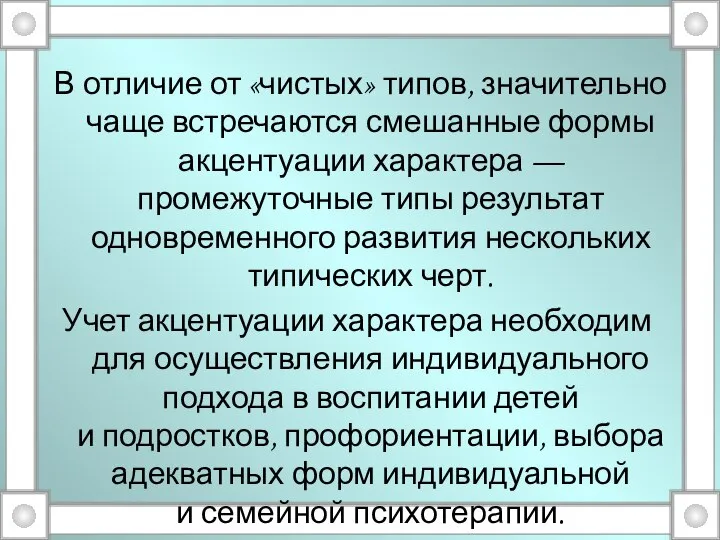 В отличие от «чистых» типов, значительно чаще встречаются смешанные формы акцентуации