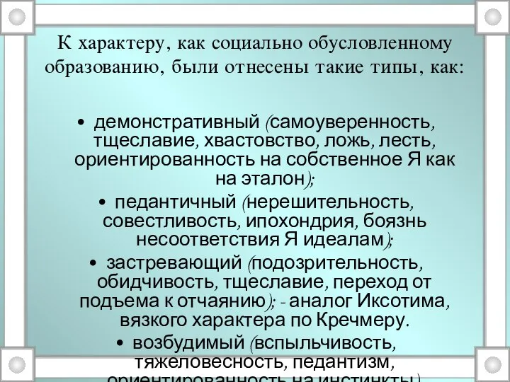 К характеру, как социально обусловленному образованию, были отнесены такие типы, как: