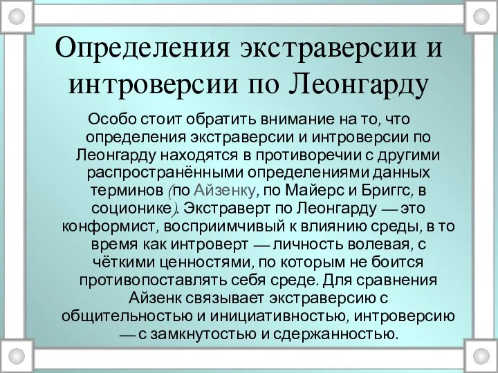 Определения экстраверсии и интроверсии по Леонгарду Особо стоит обратить внимание на