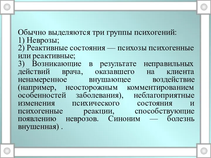 Обычно выделяются три группы психогений: 1) Неврозы; 2) Реактивные состояния —