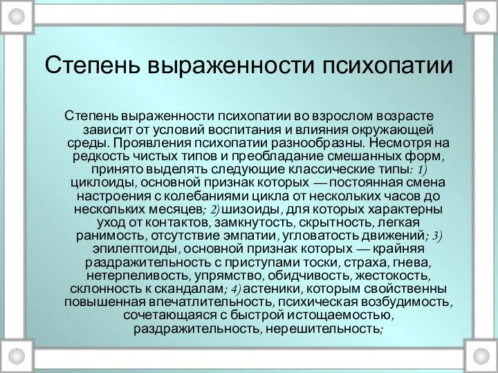 Степень выраженности психопатии Степень выраженности психопатии во взрослом возрасте зависит от