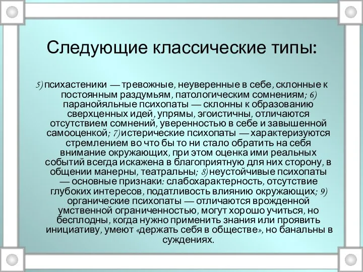 Следующие классические типы: 5) психастеники — тревожные, неуверенные в себе, склонные