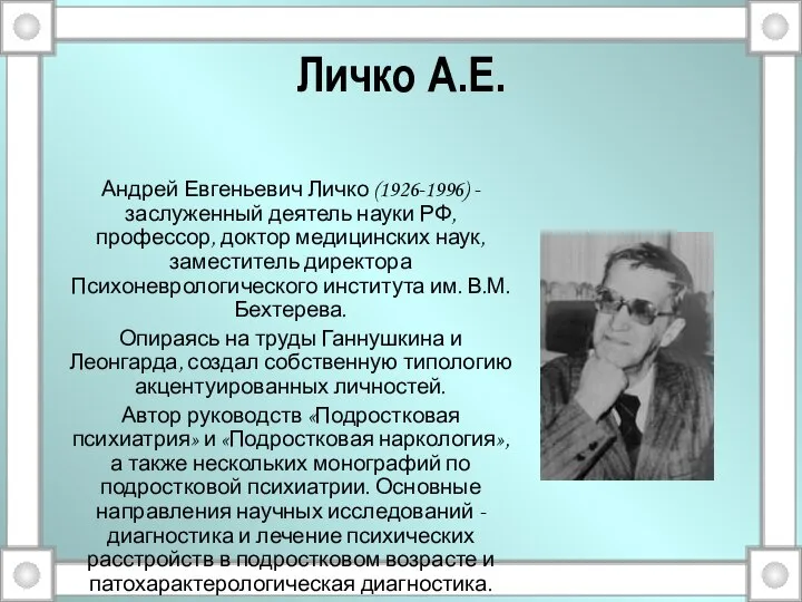 Личко А.Е. Андрей Евгеньевич Личко (1926-1996) - заслуженный деятель науки РФ,