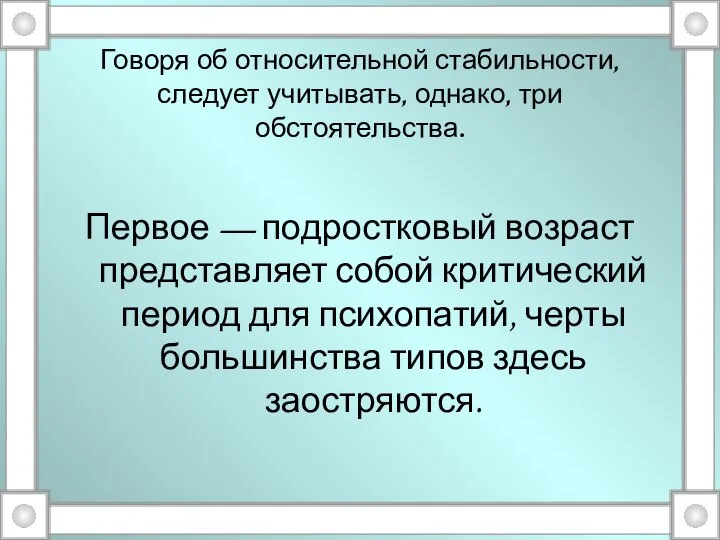 Говоря об относительной стабильности, следует учитывать, однако, три обстоятельства. Первое —