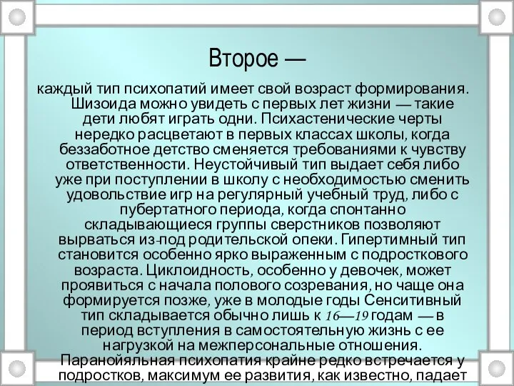 Второе — каждый тип психопатий имеет свой возраст формирования. Шизоида можно