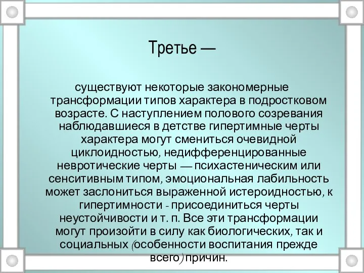 Третье — существуют некоторые закономерные трансформации типов характера в подростковом возрасте.