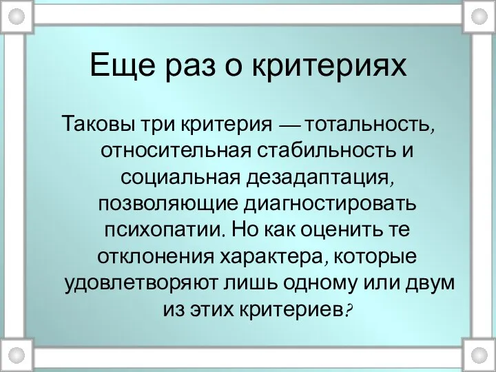 Еще раз о критериях Таковы три критерия — тотальность, относительная стабильность