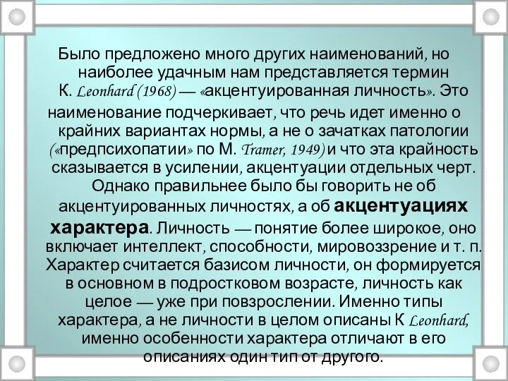 Было предложено много других наименований, но наиболее удачным нам представляется термин