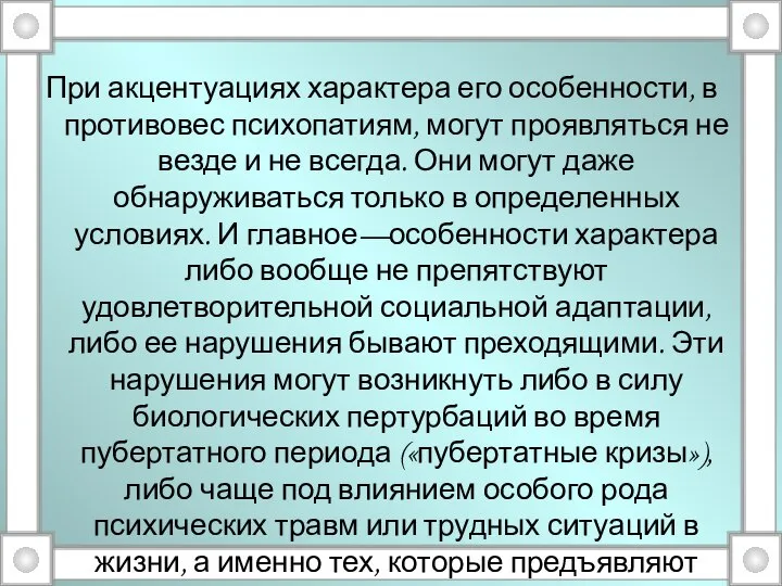 При акцентуациях характера его особенности, в противовес психопатиям, могут проявляться не