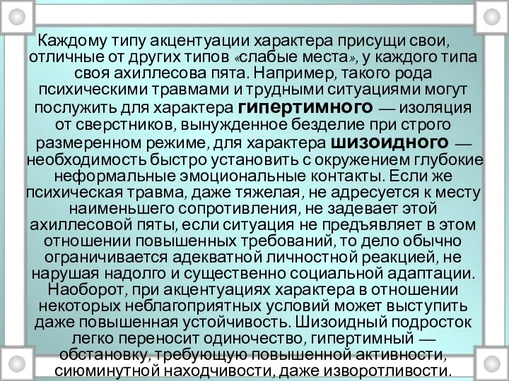 Каждому типу акцентуации характера присущи свои, отличные от других типов «слабые