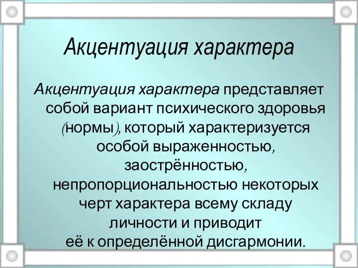 Акцентуация характера Акцентуация характера представляет собой вариант психического здоровья (нормы), который