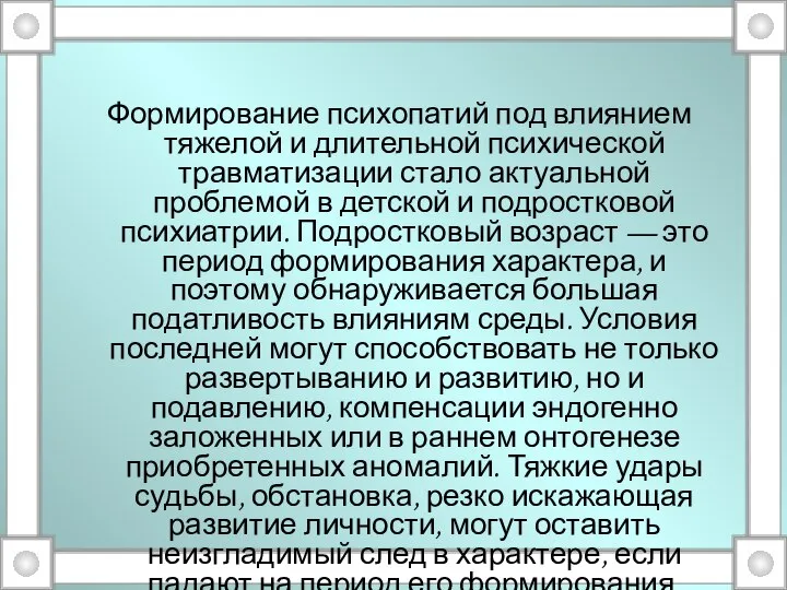 Формирование психопатий под влиянием тяжелой и длительной психической травматизации стало актуальной