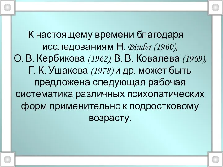 К настоящему времени благодаря исследованиям Н. Binder (1960), О. В. Кербикова